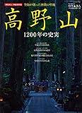 高野山 (SAN-EI MOOK 時空旅人ベストシリーズ)
