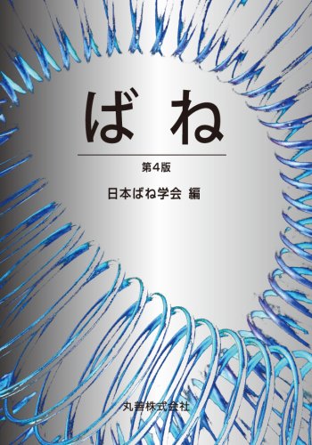 Cover image : ばね 第4版