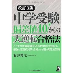 中学受験　偏差値４０からの大逆転合格法　改訂３版 (YELL books)