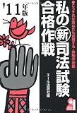 私の新司法試験合格作戦 2011年版 (YELL books)