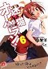 迷い猫オーバーラン! 6 拾った後はどうするの? (迷い猫オーバーラン! シリーズ) (集英社スーパーダッシュ文庫)