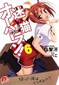 迷い猫オーバーラン! 6 拾った後はどうするの? (迷い猫オーバーラン! シリーズ) (集英社スーパーダッシュ文庫)