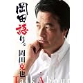 岡田語り。