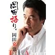 岡田語り。<br>岡田 克也著 <br>武田ランダムハウスジャパン<br>1500円<br>ISBN:9784270005873