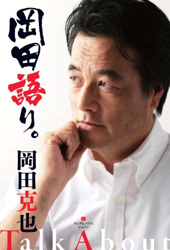 岡田語り。