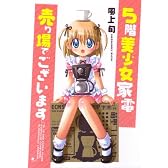 5階美少女家電売り場でございます (マジキューコミックス)