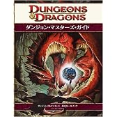 ダンジョンズ&ドラゴンズ ダンジョン・マスターズ・ガイド第4版 (ダンジョンズ&ドラゴンズ基本ルールブック)