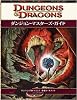 ダンジョンズ&ドラゴンズ ダンジョン・マスターズ・ガイド第4版 (ダンジョンズ&ドラゴンズ基本ルールブック)