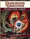 ダンジョンズ&ドラゴンズ ダンジョン・マスターズ・ガイド第4版 (ダンジョンズ&ドラゴンズ基本ルールブック)