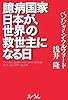 臆病国家日本が、世界の救世主になる日