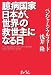 臆病国家日本が、世界の救世主になる日