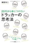 20代から身につけたい ドラッカーの思考法