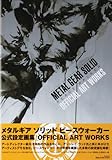 METAL GEAR SOLID PEACE WALKER OFFICIAL ART WORKS メタルギア ソリッド ピースウォーカー 公式設定画集 (SE-MOOK)-