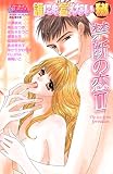 誰にも言えないマル秘禁断の恋 2 (2) (ダイヤモンドコミックス)
