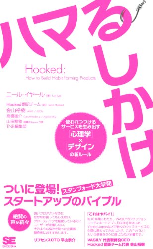 Hooked ハマるしかけ 使われつづけるサービスを生み出す[心理学]×[デザイン]の新ルール