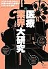 医療業界大研究