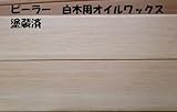 天井羽目板 ピーラー(米松)塗装済 10X105X3000 1ケース 8枚入