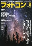 フォトコン 2010年 09月号 [雑誌]