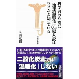 科学者の9割は地球温暖化CO2犯人説はウソだと知っている [宝島社新書] (宝島社新書)