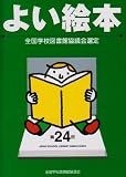 よい絵本―全国学校図書館協議会選定 (第24回)