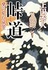 峠道 鷹の見た風景 (文芸書)