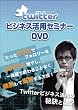 ツイッター・ビジネス活用セミナーDVD (たった30日でフォロワーを2000人増やし、一発屋で終わることなく継続して集客する方法!Twitterビジネス活用の秘訣とは!?)