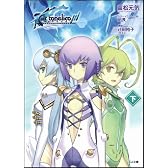 アルトネリコ3 世界終焉の引鉄は少女の詩が弾く（下） (GA文庫)