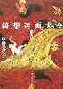 綺想迷画大全