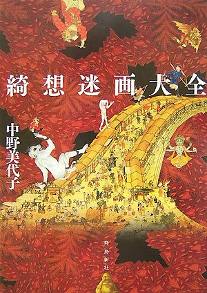 綺想迷画大全(中野 美代子)
