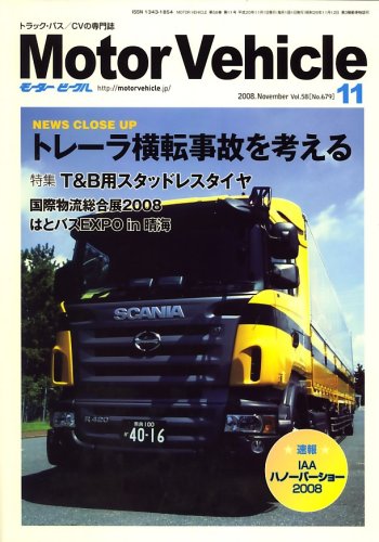 Motor Vehicle (モータービークル) 2008年 11月号 [雑誌]