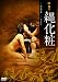 団鬼六 縄化粧 [DVD]