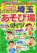 子どもとでかける埼玉あそび場ガイド〈2007年版〉