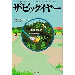 ザ・ビッグイヤー　世界最大のバードウォッチング競技会に挑む男と鳥の狂詩曲
