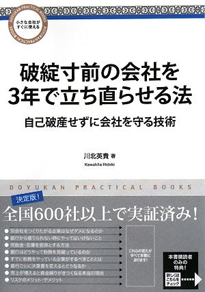 破綻寸前の会社を3年で立ち直らせる法―自己破産せずに会社を守る技術 (DOYUKAN PRACTICAL BOOKS)