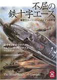 不屈の鉄十字エース―撃墜王エーリッヒ・ハルトマンの半生 (学研M文庫)