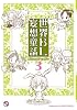 世界BL妄想童話 3 (kobunsha BLコミックシリーズ)