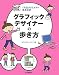 グラフィックデザイナーの歩き方 (1年生クリエイター成長日記)