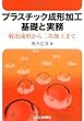 プラスチック成形加工基礎と實驗 : 射出成形から二次加工まで