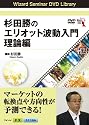 DVD 杉田勝のエリオット波動入門 理論編 (<DVD>) (<DVD>)