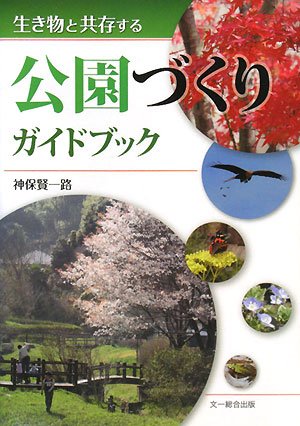 生き物と共存する公園づくりガイドブック