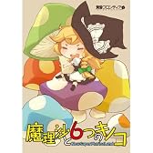 [同人PCソフト]魔理沙と6つのキノコ