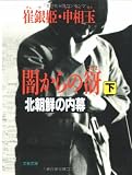 闇からの谺―北朝鮮の内幕〈下〉 (文春文庫)