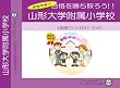 山形大学附属小学校【年長用】