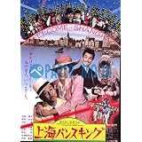 【映画チラシ】上海バンスキング・風間杜夫//邦･ｶｻ