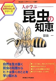 人が学ぶ昆虫の知恵 (知らなかった自然のふしぎシリーズ)