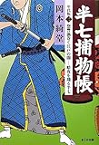 書評 半七捕物帳 年代版〈2〉 by 源さん