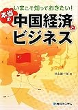 いまこそ知っておきたい!本当の中国経済とビジネス