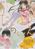 CD付き　たいようのいえ　（5）特装版 (講談社キャラクターズA)
