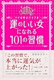 運のいい女になれる　１０１の習慣 (中経出版)