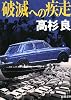 破滅への疾走 (新潮文庫)